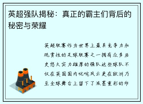 英超强队揭秘：真正的霸主们背后的秘密与荣耀