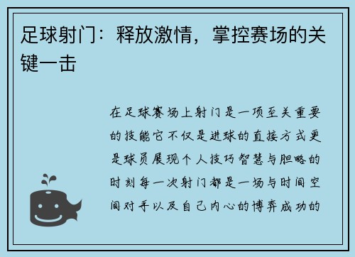 足球射门：释放激情，掌控赛场的关键一击