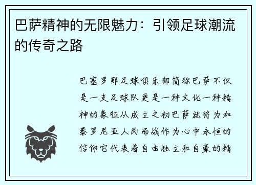 巴萨精神的无限魅力：引领足球潮流的传奇之路
