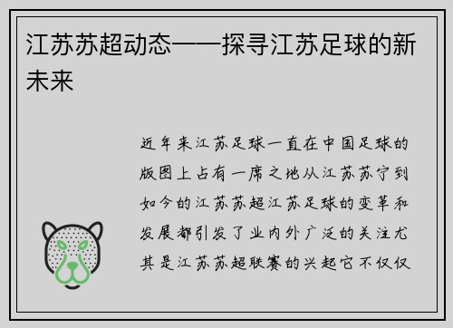 江苏苏超动态——探寻江苏足球的新未来