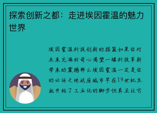 探索创新之都：走进埃因霍温的魅力世界