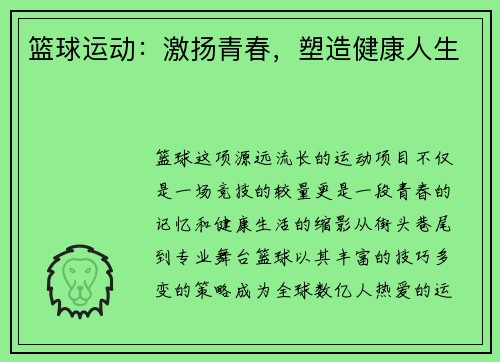 篮球运动：激扬青春，塑造健康人生