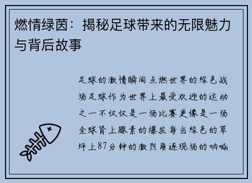 燃情绿茵：揭秘足球带来的无限魅力与背后故事