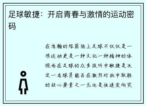 足球敏捷：开启青春与激情的运动密码