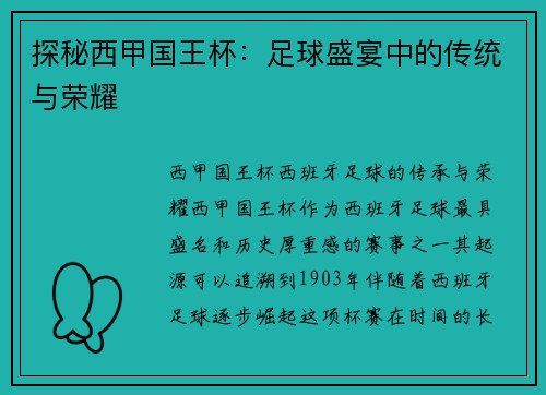 探秘西甲国王杯:足球盛宴中的传统与荣耀