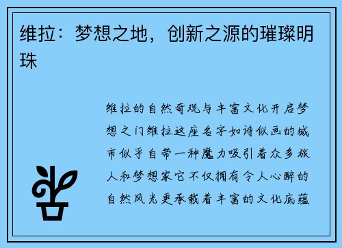 维拉:梦想之地,创新之源的璀璨明珠