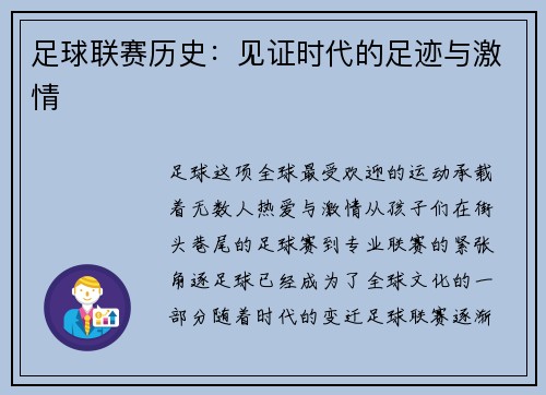足球联赛历史：见证时代的足迹与激情
