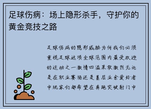 足球伤病：场上隐形杀手，守护你的黄金竞技之路