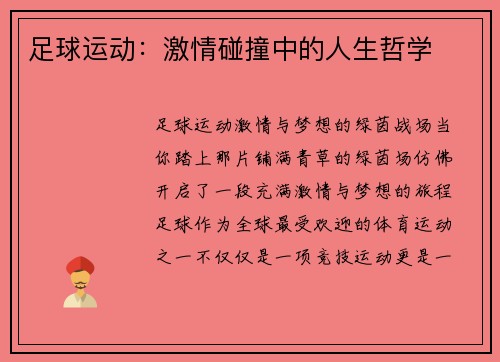 足球运动：激情碰撞中的人生哲学