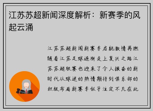 江苏苏超新闻深度解析：新赛季的风起云涌