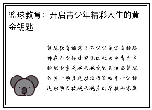 篮球教育：开启青少年精彩人生的黄金钥匙