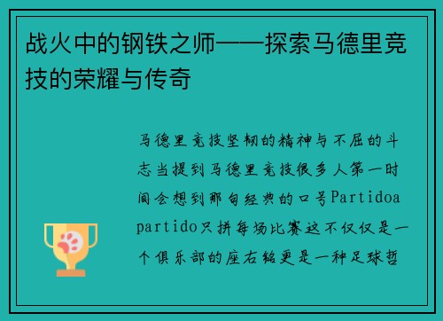 战火中的钢铁之师——探索马德里竞技的荣耀与传奇