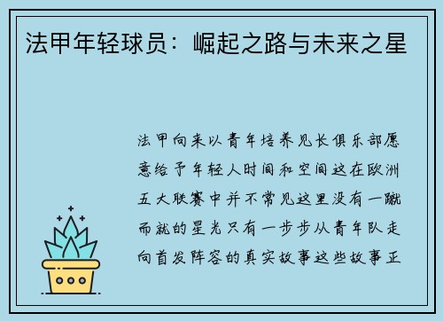 法甲年轻球员：崛起之路与未来之星