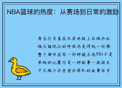 NBA篮球的热度：从赛场到日常的激励
