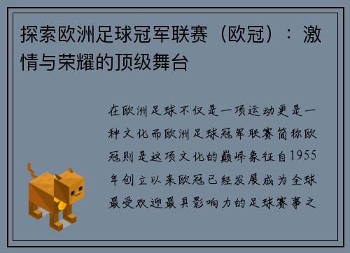 探索欧洲足球冠军联赛（欧冠）：激情与荣耀的顶级舞台