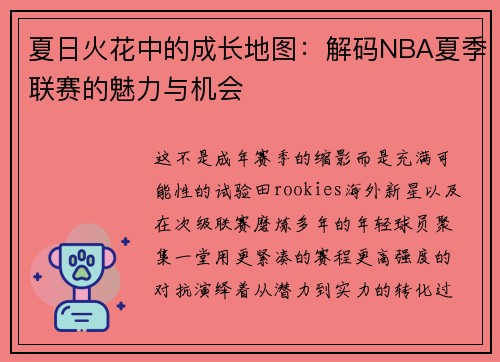 夏日火花中的成长地图：解码NBA夏季联赛的魅力与机会