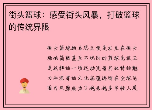 街头篮球：感受街头风暴，打破篮球的传统界限