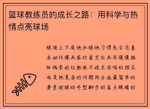 篮球教练员的成长之路：用科学与热情点亮球场