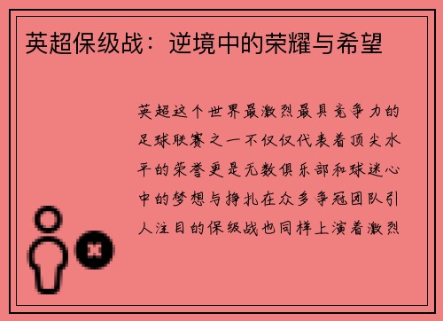英超保级战：逆境中的荣耀与希望
