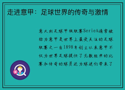 走进意甲：足球世界的传奇与激情