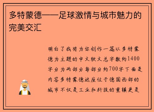 多特蒙德——足球激情与城市魅力的完美交汇