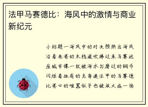 法甲马赛德比：海风中的激情与商业新纪元