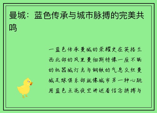 曼城：蓝色传承与城市脉搏的完美共鸣