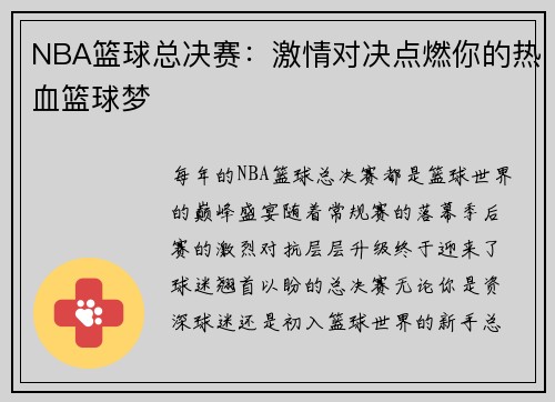 NBA篮球总决赛：激情对决点燃你的热血篮球梦