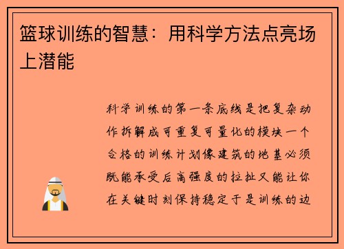 篮球训练的智慧：用科学方法点亮场上潜能