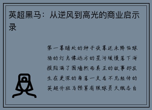 英超黑马：从逆风到高光的商业启示录