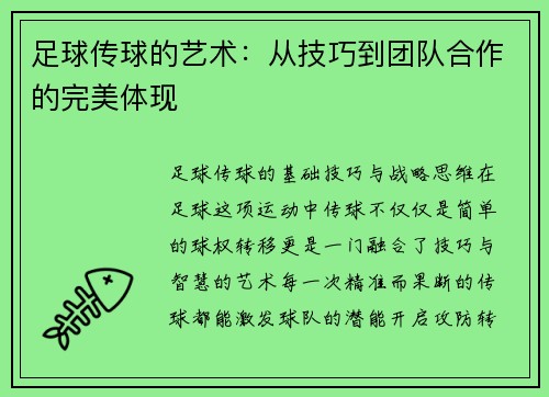 足球传球的艺术：从技巧到团队合作的完美体现