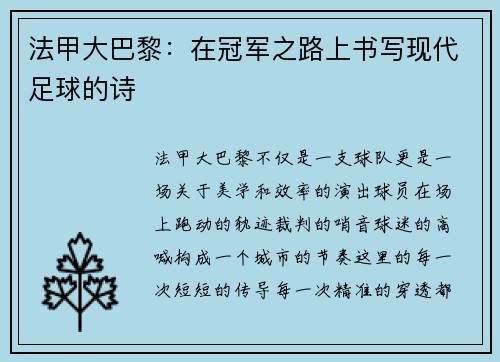 法甲大巴黎：在冠军之路上书写现代足球的诗