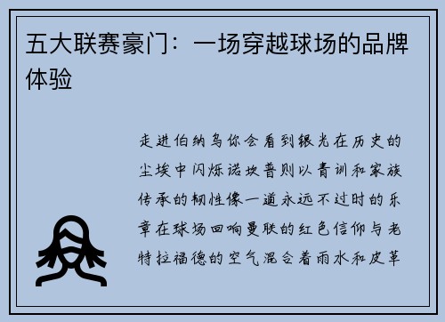 五大联赛豪门：一场穿越球场的品牌体验