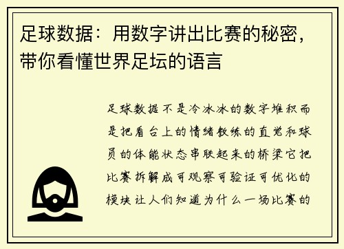 足球数据：用数字讲出比赛的秘密，带你看懂世界足坛的语言