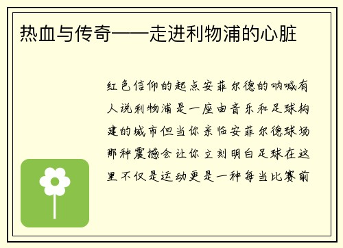 热血与传奇——走进利物浦的心脏