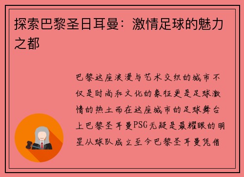 探索巴黎圣日耳曼：激情足球的魅力之都
