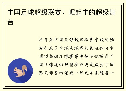 中国足球超级联赛：崛起中的超级舞台
