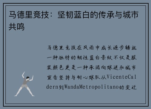 马德里竞技：坚韧蓝白的传承与城市共鸣