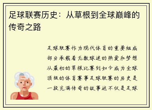 足球联赛历史：从草根到全球巅峰的传奇之路