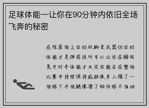 足球体能—让你在90分钟内依旧全场飞奔的秘密