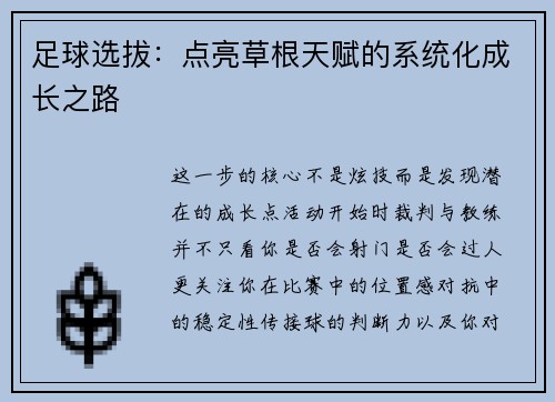 足球选拔：点亮草根天赋的系统化成长之路