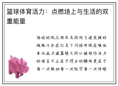 篮球体育活力：点燃场上与生活的双重能量