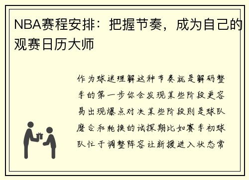 NBA赛程安排：把握节奏，成为自己的观赛日历大师