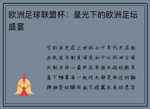 欧洲足球联盟杯：星光下的欧洲足坛盛宴