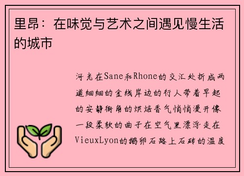 里昂：在味觉与艺术之间遇见慢生活的城市