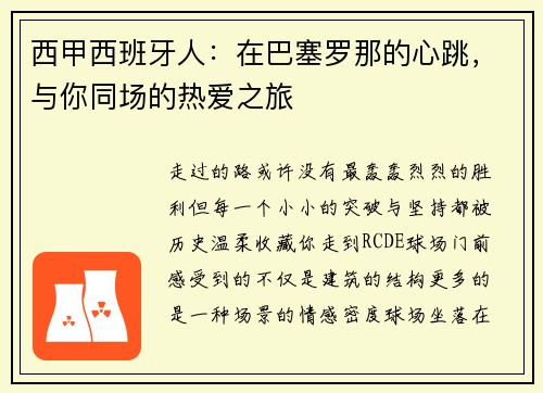西甲西班牙人：在巴塞罗那的心跳，与你同场的热爱之旅