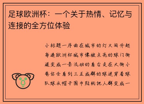 足球欧洲杯：一个关于热情、记忆与连接的全方位体验