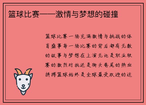 篮球比赛——激情与梦想的碰撞