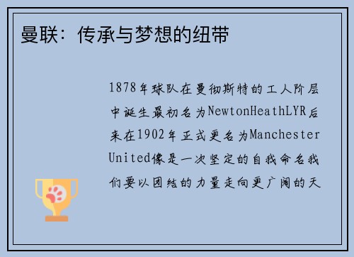 曼联：传承与梦想的纽带