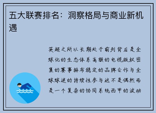 五大联赛排名：洞察格局与商业新机遇